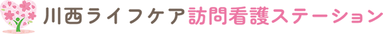 川西ライフケア訪問看護ステーション