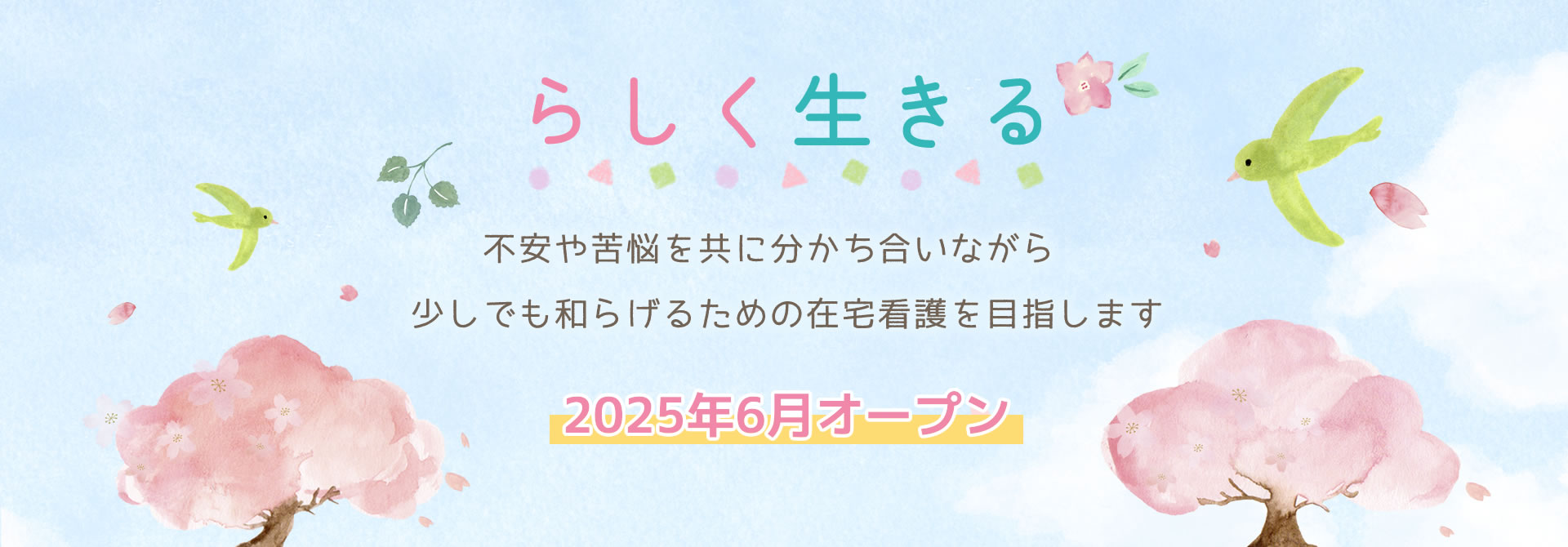 川西ライフケア訪問看護ステーション